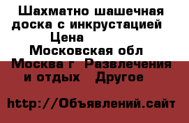 Шахматно-шашечная доска с инкрустацией › Цена ­ 1 800 - Московская обл., Москва г. Развлечения и отдых » Другое   